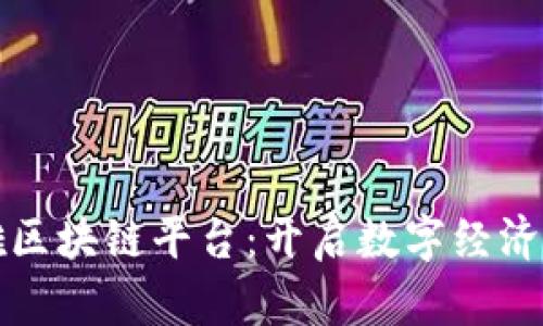 俞凌雄区块链平台：开启数字经济新纪元