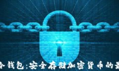 比特派冷钱包：安全存储加密货币的最佳选择