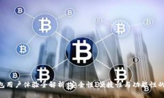 Bitpie钱包用户体验全解析：安全性、便捷性与功