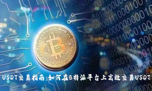 USDT交易指南：如何在B特派平台上高效交易USDT