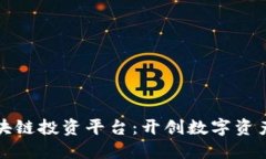 广州区块链投资平台：开创数字资产新时代