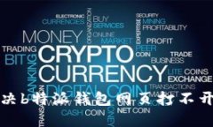 如何解决b特派钱包网页打不开的问题