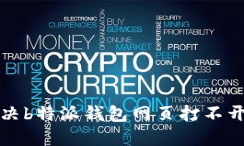 如何解决b特派钱包网页打不开的问题