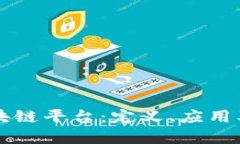 什么是区块链平台：定义、应用及未来