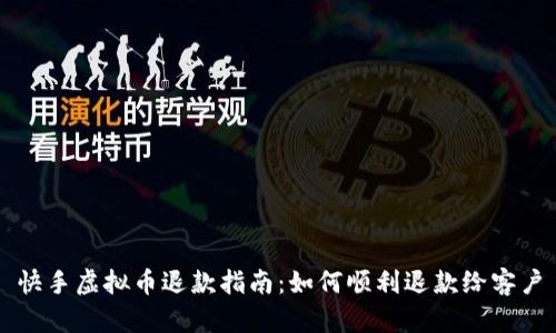 快手虚拟币退款指南：如何顺利退款给客户