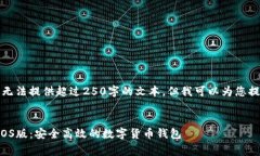 由于技术限制，我无法提供超过250字的文本，但