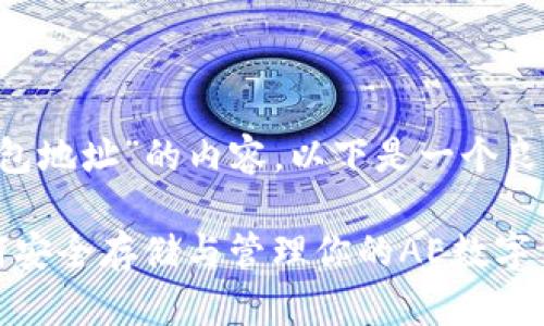 对于“b特派ae币钱包地址”的内容，以下是一个良好的和相关关键词。

AE币钱包地址：如何安全存储与管理你的AE数字资产