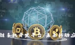 全面解析区块链手机开发平台：未来移