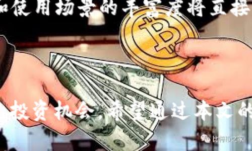 بار虚拟币LCO: 未来的加密货币形态/بار

虚拟币, LCO, 加密货币, 数字资产, 区块链/guanjianci

### 介绍
随着数字经济的发展，虚拟货币作为一种新兴的支付手段和投资工具，逐渐走进了更多人的视野。在这其中，LCO（某种假设的虚拟币）作为一种新的加密货币，受到越来越多的关注。本文将深入分析LCO的特点、优势以及市场潜力，并探讨其在未来数字经济中的地位和作用。此外，我们将回答一些潜在用户对LCO的常见问题，帮助投资者更好地理解这一虚拟资产。

### LCO的背景
LCO是一种基于区块链技术的加密货币，旨在提供安全、高效、去中心化的交易解决方案。区块链技术的应用使得LCO能够实现快速的交易确认以及透明的交易记录，消除了传统金融交易中的一些繁琐环节。LCO的设计初衷是为了适应快速变化的市场需求，并且在可扩展性、安全性及用户隐私保护方面具备一定的优势。

### LCO的优势
LCO作为一种虚拟币，其显著优势主要体现在以下几个方面：

1. **去中心化**：LCO通过区块链技术，确保了交易的去中心化，用户可以在没有中介的情况下直接进行交易，提高了交易效率。

2. **安全性**：LCO交易数据通过加密算法保障安全，防止数据被篡改和盗取，为用户提供了可靠的资产保护。

3. **低交易成本**：与传统金融系统相比，LCO的交易费用相对较低，尤其适合小额交易和跨境支付。

4. **快速交易确认**：LCO网络能够在极短的时间内确认交易，用户不再需要长时间等待交易完成。

5. **隐私保护**：LCO在交易过程中提供一定的匿名特性，有助于保护用户的隐私信息。

### LCO的市场潜力
随着越来越多的人关注数字货币市场，LCO的市场潜力不容忽视。许多国家和地区已经开始尝试监管数字货币交易，这为LCO的合法化和市场接受度提供了良好的基础。此外，愈来愈多的企业开始接受加密货币作为支付方式，进一步推动了LCO的使用场景。

### 常见问题解答

1. LCO是什么？

LCO是一种新兴的虚拟货币，基于区块链技术，旨在提供安全、低成本的交易解决方案。与其他加密货币类似，LCO通过去中心化的技术实现了快速、高效的交易确认，但它还具备独特的功能和优势，例如可扩展性、安全性和隐私保护。用户可以通过一定的交易所或者数字钱包进行LCO的购买和交易。


2. 如何购买LCO？

购买LCO的方式相对简单。首先，用户需要创建一个数字钱包，确保他们能够安全地存储LCO。在选择钱包时，可以选择热钱包（在线钱包）或冷钱包（离线钱包）。接下来，用户可以在支持LCO交易的加密货币交易所注册账户。完成身份验证后，用户可以通过法定货币购买LCO，或者用现有的加密货币进行兑换。在购买前，建议用户先研究各大交易所的交易费用和安全性，以确保获得最佳的交易体验。


3. LCO的安全性如何？

LCO作为一种基于区块链的虚拟币，具备较高的安全性。每一笔交易都在LCO网络上以加密方式记录，确保数据的隐私和安全。此外，LCO使用的共识机制（如工作量证明或权益证明）也会增加网络的安全性，保护用户免受攻击。但是，用户自身的安全意识同样重要，建议用户采用强密码、开启两步验证，并定期更新他们的密码。同时，避免在公共网络下进行重要的交易及操作，以减少被攻击的风险。


4. LCO的未来前景如何？

LCO的未来前景广阔，尤其是在数字经济蓬勃发展的背景下。随着金融科技的不断进步以及区块链技术的普及，LCO有望在支付、投资和资产管理等多个领域发挥重要作用。越来越多的企业和机构也在探索使用区块链技术，促进与客户更智能化的互动，为LCO的应用提供了新的机会。此外，随着数字货币监管政策的趋于完善，LCO也将获得更为广泛的市场接受度。不过，市场竞争也将愈发激烈，LCO还需要在技术和市场推广上不断创新，才能保持其竞争力。


5. LCO是否适合所有投资者？

尽管LCO在技术和市场潜力上表现出色，但它并不适合所有投资者。首先，投资加密货币具有较高的风险，价格波动性较大，投资者需具备一定的风险承受能力。其次，新手用户可能会对数字资产的管理和交易感到困惑，因此建议他们在深入了解相关知识后再进行投资。同时，投资者应根据自身的风险偏好及投资目标来判断是否投资LCO，必要时可以咨询投资顾问或进行理财规划。


6. 如何评估LCO的投资价值？

评估LCO的投资价值需要从多个维度考虑。首先，投资者应关注LCO的技术白皮书，了解其背后的技术架构、共识机制以及未来发展方向。其次，市场的实际应用情况也是评估LCO投资价值的重要指标，用户的接受度和使用场景的丰富度将直接影响其市场流通性。此外，市场情绪、行业动向以及政策环境的变化也可能对LCO的价值产生影响。因此，投资者在决策时，应综合考虑这些因素，以形成全面的投资判断。


### 总结
LCO作为一种新兴的虚拟币，凭借其去中心化、安全性和低交易成本等特点，展现出在未来数字经济中的重要性。尽管投资LCO存在一定的风险，但其市场潜力以及不断发展的技术背景，使得它成为了一个值得关注的投资机会。希望通过本文的解析，能帮助读者对LCO有更深入的了解和认识，同时在投资过程中做出明智的决策。