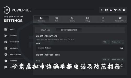 甘肃虚拟币诈骗举报电话及防范指南