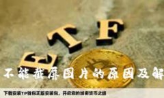 比特派不能截屏图片的原因及解决方法