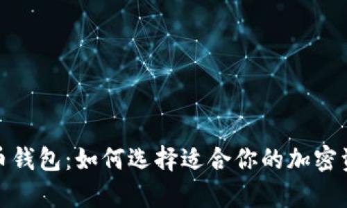 : 全面解析虚拟币钱包：如何选择适合你的加密资产存储解决方案