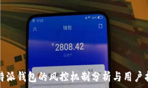   
比特派钱包的风控机制分析与用户指南
