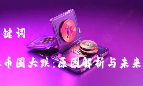 和关键词

虚拟币圈大跌：原因解析与未来展望