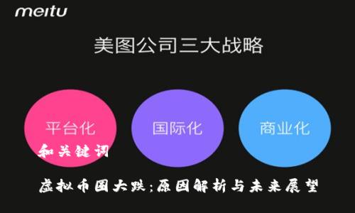 和关键词

虚拟币圈大跌：原因解析与未来展望