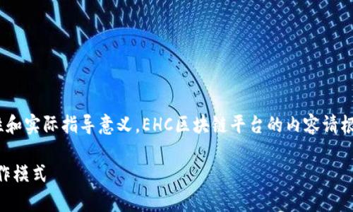 注意：以下内容为示例文章，不具备专业性和实际指导意义。EHC区块链平台的内容请根据相关性和时效性进行查证和深入了解。

EHC区块链平台如何盈利：全面分析及运作模式