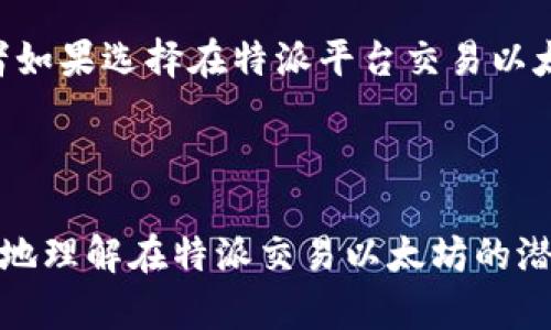  特派能交易以太吗 

交易平台, 以太坊, 数字货币, 加密资产, 区块链技术/guanjianci

## 1. 引言

随着区块链技术的发展以及数字货币的普及，越来越多的交易平台应运而生，它们为用户提供了多样化的交易选择。作为一种流行的加密货币，以太坊（Ethereum）近几年来吸引了大量投资者的关注。那么，特派（特派是一种数字货币交易平台）是否能够交易以太坊呢？在本文中，我们将详细探讨这个问题，并解答与之相关的几个重要问题。

## 2. 特派平台概述

特派（通常被称作特派币，是一种数字货币交易平台）以用户友好和低手续费等特色而受到欢迎。与其他交易所相比，特派以其直观的操作界面和较低的入门门槛吸引了大量新人。在此平台上，用户可以交易多种数字货币，包括比特币、莱特币等。但很多用户仍然关心，特派是否支持以太坊交易。在这一部分，我们将先简要介绍特派平台的功能和特点。

### 2.1 用户友好的界面

特派的用户界面设计得相对简单易用，尤其对于初学者来说非常友好。用户可以轻松注册、实名认证，并迅速完成交易。

### 2.2 安全性

安全性是每个交易平台都必须关注的问题。特派平台采取了多种安全措施，包括双重验证、资产冷存储等，确保用户的资金安全。

### 2.3 低手续费

特派相较于其他交易平台，交易手续费较低，从而吸引了大量用户选择该平台进行交易。

## 3. 特派是否支持以太坊交易？

根据最新的官方信息，特派平台确实支持以太坊的交易。这一点对于广大投资者来说非常重要，因为以太坊已经成为仅次于比特币的第二大加密货币。

### 3.1 交易对的多样性

在特派平台上，用户不仅可以交易以太坊（ETH）对法币，还可以进行以太坊与其他数字货币之间的交易。这些交易对的多样性让用户可以选择更灵活的交易策略。

### 3.2 交易的便利性

用户在特派上进行以太坊交易，操作流程与其他数字货币相似。用户只需在平台上进行相应的充值、交易和提现操作，便可以完成以太坊的买卖。

## 4. 以太坊的基本概述

为了更好地理解以太坊及其在交易中的应用，本文还需简单介绍以太坊的基本知识。

### 4.1 以太坊的定义

以太坊是一个开源的区块链平台，允许开发者创建和发布智能合约和去中心化应用（DApps）。与比特币只用于交易不同，以太坊的功能更加复杂，使其成为了越来越多企业和开发者的首选。

### 4.2 以太坊的技术优势

以太坊的智能合约功能使得其在金融、保险、物联网等多个领域都有广阔的应用前景。通过智能合约，交易双方可以在没有中介的情况下完成交易，这大大提高了交易效率。

### 4.3 以太坊的市场影响

以太坊的市值长期处于行业前列，一旦选择在特派平台进行以太坊交易，用户将能够更好地把握市场动态，从中获取投资机会。

## 5. 特派平台交易以太坊的优势

选择在特派进行以太坊交易，用户将获得多重优势。

### 5.1 低交易成本

特派平台的低手续费使得用户在进行以太坊交易时，可以尽可能地降低交易成本，从而提升投资收益。

### 5.2 快速交易速度

特派平台的技术架构保证了高速的交易执行，用户可以在短时间内完成买卖，不错失市场机会。

### 5.3 社区和支持

特派平台拥有活跃的社区，用户可以在平台上获取来自其他投资者的建议和信息。同时，客服支持也是及时而专业的。

## 6. 相关问题探讨

我们在接下来的部分将探讨与特派交易以太坊相关的几个问题，以帮助用户更好地理解这一领域。

### 问题1：如何在特派平台上进行以太坊交易？

在特派平台上进行以太坊交易的第一步是注册一个账户。用户需提供基本的个人信息，并完成实名认证，这是为了保护用户的资金安全。

注册后，用户需要充值以开始交易。特派支持多种充值方式，包括银行转账和其他数字货币入金。充值完成后，用户就可以在交易界面选择所需的以太坊交易对，进行市场订单或限价订单的交易。

在交易过程中，用户可根据市场行情调整交易策略，及时买入或卖出以太坊。一旦交易完成，用户可以选择将以太坊提现到其他钱包，或继续在特派平台上使用。

### 问题2：特派平台的安全性如何？

特派平台在安全性方面采取了多种措施，确保用户的数字资产不会轻易受到威胁。首先，特派采用了多层防护机制，包括防火墙和加密技术，保障用户信息和资金的安全。其次，特派平台的资产大部分都存储在冷钱包中，这意味着这些资产并不直接连接互联网，降低了被攻击的风险。

此外，特派还鼓励用户启用双重验证功能，以增加账户安全性。在此基础上，特派的监控系统能够及时发现和处理可疑交易，迅速应对可能的安全威胁。

### 问题3：特派交易以太坊的手续费是多少？

特派的交易手续费在行业中相对较低，给予了用户一定的经济利益。手续费通常是根据交易金额的百分比进行计算，具体手续费标准可在特派的官方网站或者交易页面查看。此外，特派不定期会进行手续费促销活动，从而吸引更多用户参与交易。

用户在选择交易时也需考虑手续费的因素，以制定合理的交易策略，最大化收益。因此，了解和计算实际交易成本是进行以太坊交易时必须重视的环节。

### 问题4：特派平台是否支持以太坊的提款？提款流程是怎样的？

是的，特派平台支持以太坊的提款。提款流程相对简单，用户需要在账户中找到提现选项，输入想要提现的金额和接收地址。需要注意的是，提款地址必须是在实名认证过程中提供的合法地址，任何不符合规定的地址将无法完成提款。

一旦提交提取请求，特派系统将进行审核，通常在24小时内处理完毕。用户可通过邮件或平台消息查看提款状态。为了确保安全，提取时也需要进行身份验证。

### 问题5：特派平台的交易量如何？适合长线持有吗？

特派平台的交易量较大，尤其是在市场行情波动时，吸引了大量的交易者。高交易量意味着用户能够快速进行市场买卖，提高资金流动性。

对于长期持有以太坊的投资者，特派平台也是一个不错的选择。其低费用和便捷的交易方式使得用户可以在市场条件改变时迅速调整持仓。但投资者在选择任何平台之前都应仔细研究平台的声誉和用户反馈，以减少潜在风险。

### 问题6：以太坊的未来发展趋势如何？

以太坊作为第二大加密货币，其未来的发展趋势可能会有很大的潜力。随着技术的不断发展，以太坊2.0的推出标志着其在可扩展性、安全性及可持续性方面的重大改进。

在未来，以太坊网络预计将会支持更多的去中心化应用与智能合约，这将进一步推动其在金融、保险、供应链管理等多领域的应用，从而增加其需求。因此，投资者如果选择在特派平台交易以太坊，或许可以把握住未来的发展机遇。

## 7. 结论

总的来说，特派平台支持以太坊的交易，并在安全性、手续费、用户交互等方面为用户提供了良好的体验。通过以上的探讨与解答，我们希望能够帮助投资者更好地理解在特派交易以太坊的潜力与价值。随着市场的变化和技术的发展，投资者应保持关注，不断更新自己的知识和经验，以更好地应对未来的挑战和机遇。