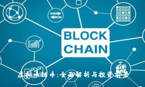 虚拟币链币：全面解析与投资前景