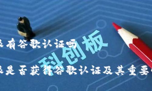 比特派有谷歌认证吗

比特派是否获得谷歌认证及其重要性解析