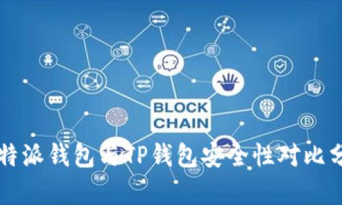 比特派钱包与TP钱包安全性对比分析