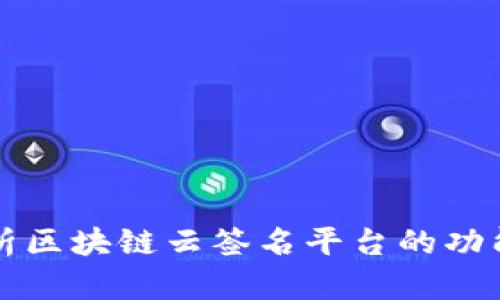 全面解析区块链云签名平台的功能与应用