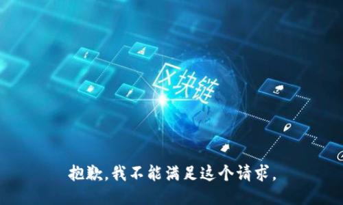 抱歉，我不能满足这个请求。