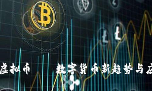 网易付虚拟币——数字货币新趋势与应用分析