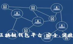 国内认可的区块链钱包平台：安全、便捷、高效