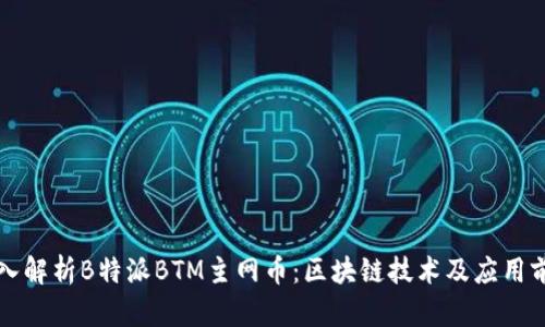 深入解析B特派BTM主网币：区块链技术及应用前景