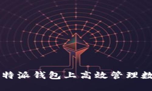 如何在B特派钱包上高效管理数字资产？