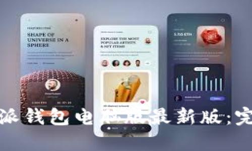 如何下载安装比特派钱包电脑版最新版：完整指南与实用技巧