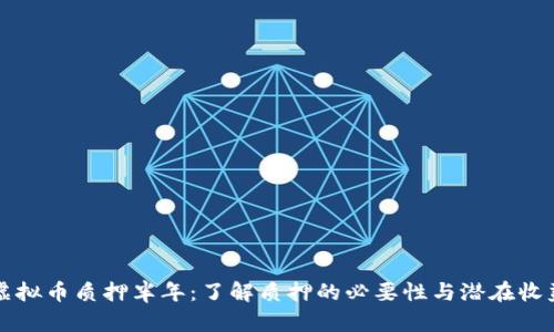 虚拟币质押半年：了解质押的必要性与潜在收益