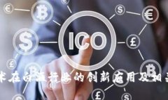 区块链技术在白酒行业的创新应用及相关平台详