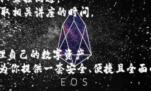 bian如何在Bitpie上转账以及手续费详解/bian

Bitpie转账, Bitpie手续费, 数字货币转账, 转账流程, 钱包使用/guanjianci

什么是Bitpie钱包？
Bitpie，是一款广受欢迎的数字货币钱包，它支持多种主流数字货币的存储与管理，包括比特币、以太坊及其他各类ERC20代币。与其他数字货币钱包不同的是，Bitpie不仅强调安全性，同时也致力于提升用户的使用体验。通过该应用，用户不仅可以方便快捷地进行数字资产的转账，还可以轻松实现资产的管理和交易。
通过“安全第一”的理念，Bitpie采取多层加密技术来保护用户的私钥和资产安全。因此，Bitpie 用户可以享受到较高的安全性与便捷性，适合各类数字货币投资者和使用者。它不仅提供基础的钱包功能，还集成了市场行情、交易功能以及社区互动等多种实用功能。通过Bitpie，用户可以随时随地查阅数字货币市场的动态，直接进行资产的转账与兑换

Bitpie转账的基本流程
在Bitpie钱包中进行转账的流程相对简单，用户只需根据以下步骤进行操作：
1.**登录Bitpie钱包**：打开Bitpie钱包应用，输入密码或通过生物识别方式登录你的账户。
2.**选择要转账的数字货币**：在应用的主界面，用户可以看到自己所持有的各类数字货币，选择你希望进行转账的钱包，比如比特币或以太坊。
3.**输入收款地址**：在转账界面，系统会提示用户输入收款人的地址。确保地址无误，错误的地址可能导致资金的丢失。
4.**输入转账金额**：输入你希望转账的金额，根据需要选择是否支付附加费用。
5.**确认交易信息**：在提交前，系统会生成一个交易确认页面，显示你转账的各项信息，包括转账金额、费用以及收款地址。在确认无误后，用户可以点击“确认”来完成转账。
6.**等待交易确认**：提交转账后，系统会向区块链网络广播交易，你可以在Bitpie中查看交易状态，通常需要等待一段时间才能完成确认。

Bitpie转账手续费的构成
Bitpie在进行转账时会涉及到手续费的支付，手续费的金额通常与网络的拥堵状态及用户选择的费用类型有关。在区块链交易中，手续费是用来奖励矿工打包交易并添加到区块链上的资金。
一般来说，手续费的构成涵盖以下几个方面：
1.**网络手续费**：这是一笔由区块链网络设定的基础费用，用于鼓励矿工优先处理你的交易。网络越拥堵，这一费用通常越高。
2.**转账金额的影响**：用户转账的金额大小也会影响到手续费。部分钱包可能会对大额转账提供更为优惠的手续费准则。
3.**用户选择的手续费级别**：Bitpie通常会给用户提供不同等级的手续费选项，包括“快速”、“标准”、和“慢速”等选项。快速选项可能会收取更高的手续费，以确保尽快确认，标准选项则为常规费用，慢速选项则是最低的费用，但可能需要较长的确认时间。
4.**时段波动**：在某些时段（例如市场波动较大的时候），手续费可能会升高。用户在进行转账时可适当选择合适的时机以减少资金流出。
通过了解手续费的构成，用户可以更合理地进行转账操作，选择适合自己的手续费级别，确保顺利完成交易。

如何Bitpie转账的手续费？
为了让用户在Bitpie钱包上进行数字货币转账更加划算，有几种方法可以帮助用户手续费：
1.**选择适宜的时间段**：市场波动较大的时候，网络验证拥挤，手续费往往会升高。因此，可以选择在市场比较平稳时进行转账以降低费用。
2.**适时调整手续费选项**：Bitpie一般会提供不同的手续费选项，根据转账的紧迫性进行合理选择。例如，如果不着急，可以选择慢速选项，以减少手续费支出。
3.**合并交易**：如果用户有多个出入账需求，通过合并交易处理可以降低整体手续费。将多笔小额转账合并成一笔大额转账，通常能够减少总的手续费。
4.**利用低费时段进行转账**：用户也可以了解到不同 blockchain 网络的手续费波动情况，利用低费时段进行转账，从而节省费用。
5.**定期监控费用动态**：用户可以跟踪Bitpie的官方公告或社交网络，以获取有关交易费用波动的最新信息，及时调整转账策略。

Bitpie转账安全吗？
对于数字货币用户来说，安全问题向来是关心的重点，尤其是在进行资金转账时，合理保障资金安全是确保有效资产管理的必要前提。Bitpie钱包在安全性方面采取了多重措施。
1.**私钥的离线存储**：Bitpie使用的是去中心化钱包，用户的私钥不会存储在网络上。与中心化交易平台不同，用户对自己的资金拥有绝对的控制权。
2.**多重签名技术**：在Bitpie中用户可选择多重签名技术增加安全性，转账交易需要多人签名才能生效，有效降低了账户被盗取的风险。
3.**二次验证功能**：每次转账前都会要求用户进行密码验证。Bitpie也支持生物识别技术（如指纹识别、面部识别）进行确认，提高了安全性。
4.**定期更新和审计**：Bitpie团队会定期对系统进行安全审计和漏洞检测，确保技术平台的最新和安全。
5.**社区反馈和治理机制**：用户对于Bitpie的反馈也会影响钱包的处置策略，Bitpie还会借助社区的力量，及时发现和处理潜在风险。
通过上述措施，Bitpie最大程度地减少用户在转账时可能面临的风险，确保用户的数字资产安全。

Bitpie的客户支持和使用帮助
作为数字资产钱包服务商，Bitpie同样非常重视为用户提供良好的客户服务支持。在使用Bitpie过程中，用户可能会遇到各种问题，因此及时获取帮助非常必要。
1.**官方帮助中心**：Bitpie官方网站上提供了完善的用户手册与常见问题FAQ，用户可以通过浏览这些资源寻找问题的解决方案。在帮助中心，可以找到关于账户问题、转账失败、手续费说明等多个方面的指导。
2.**社交媒体和社区**：Bitpie也在各大社交媒体平台上开设了官方账号，以让用户及时接收相关信息与更新。此外，用户可以通过Bitpie在社区平台提问，其他用户以及官方团队将快速快速给予反馈和支持。
3.**在线客服支持**：若用户的情况较为复杂，无法通过常见问题解答，Bitpie也为用户提供了在线客服支持服务，用户可以通过提交工单或在线聊天与客服团队直接沟通。
4.**用户培训和网络研讨会**：Bitpie定期举办网络研讨会与用户培训，讲解如何最佳使用钱包的各种方法，以及怎样确保资产安全等。用户可关注官方信息获取相关讲座的时间。

总结
为了顺利使用Bitpie进行数字货币的转账，用户需要了解转账流程、手续费构成、安全性及客户支持等多方面知识。通过合理的策略和准备，用户可以更好地管理自己的数字资产。
对于新用户，建议在首次使用Bitpie转账前，熟悉其界面与功能，多参考一些已完成的转账实例，防止在实际操作时遇到障碍。只要掌握基本技巧，Bitpie将能够为你提供一套安全、便捷且全面的数字资产管理方案。