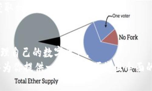 bian如何在Bitpie上转账以及手续费详解/bian

Bitpie转账, Bitpie手续费, 数字货币转账, 转账流程, 钱包使用/guanjianci

什么是Bitpie钱包？
Bitpie，是一款广受欢迎的数字货币钱包，它支持多种主流数字货币的存储与管理，包括比特币、以太坊及其他各类ERC20代币。与其他数字货币钱包不同的是，Bitpie不仅强调安全性，同时也致力于提升用户的使用体验。通过该应用，用户不仅可以方便快捷地进行数字资产的转账，还可以轻松实现资产的管理和交易。
通过“安全第一”的理念，Bitpie采取多层加密技术来保护用户的私钥和资产安全。因此，Bitpie 用户可以享受到较高的安全性与便捷性，适合各类数字货币投资者和使用者。它不仅提供基础的钱包功能，还集成了市场行情、交易功能以及社区互动等多种实用功能。通过Bitpie，用户可以随时随地查阅数字货币市场的动态，直接进行资产的转账与兑换

Bitpie转账的基本流程
在Bitpie钱包中进行转账的流程相对简单，用户只需根据以下步骤进行操作：
1.**登录Bitpie钱包**：打开Bitpie钱包应用，输入密码或通过生物识别方式登录你的账户。
2.**选择要转账的数字货币**：在应用的主界面，用户可以看到自己所持有的各类数字货币，选择你希望进行转账的钱包，比如比特币或以太坊。
3.**输入收款地址**：在转账界面，系统会提示用户输入收款人的地址。确保地址无误，错误的地址可能导致资金的丢失。
4.**输入转账金额**：输入你希望转账的金额，根据需要选择是否支付附加费用。
5.**确认交易信息**：在提交前，系统会生成一个交易确认页面，显示你转账的各项信息，包括转账金额、费用以及收款地址。在确认无误后，用户可以点击“确认”来完成转账。
6.**等待交易确认**：提交转账后，系统会向区块链网络广播交易，你可以在Bitpie中查看交易状态，通常需要等待一段时间才能完成确认。

Bitpie转账手续费的构成
Bitpie在进行转账时会涉及到手续费的支付，手续费的金额通常与网络的拥堵状态及用户选择的费用类型有关。在区块链交易中，手续费是用来奖励矿工打包交易并添加到区块链上的资金。
一般来说，手续费的构成涵盖以下几个方面：
1.**网络手续费**：这是一笔由区块链网络设定的基础费用，用于鼓励矿工优先处理你的交易。网络越拥堵，这一费用通常越高。
2.**转账金额的影响**：用户转账的金额大小也会影响到手续费。部分钱包可能会对大额转账提供更为优惠的手续费准则。
3.**用户选择的手续费级别**：Bitpie通常会给用户提供不同等级的手续费选项，包括“快速”、“标准”、和“慢速”等选项。快速选项可能会收取更高的手续费，以确保尽快确认，标准选项则为常规费用，慢速选项则是最低的费用，但可能需要较长的确认时间。
4.**时段波动**：在某些时段（例如市场波动较大的时候），手续费可能会升高。用户在进行转账时可适当选择合适的时机以减少资金流出。
通过了解手续费的构成，用户可以更合理地进行转账操作，选择适合自己的手续费级别，确保顺利完成交易。

如何Bitpie转账的手续费？
为了让用户在Bitpie钱包上进行数字货币转账更加划算，有几种方法可以帮助用户手续费：
1.**选择适宜的时间段**：市场波动较大的时候，网络验证拥挤，手续费往往会升高。因此，可以选择在市场比较平稳时进行转账以降低费用。
2.**适时调整手续费选项**：Bitpie一般会提供不同的手续费选项，根据转账的紧迫性进行合理选择。例如，如果不着急，可以选择慢速选项，以减少手续费支出。
3.**合并交易**：如果用户有多个出入账需求，通过合并交易处理可以降低整体手续费。将多笔小额转账合并成一笔大额转账，通常能够减少总的手续费。
4.**利用低费时段进行转账**：用户也可以了解到不同 blockchain 网络的手续费波动情况，利用低费时段进行转账，从而节省费用。
5.**定期监控费用动态**：用户可以跟踪Bitpie的官方公告或社交网络，以获取有关交易费用波动的最新信息，及时调整转账策略。

Bitpie转账安全吗？
对于数字货币用户来说，安全问题向来是关心的重点，尤其是在进行资金转账时，合理保障资金安全是确保有效资产管理的必要前提。Bitpie钱包在安全性方面采取了多重措施。
1.**私钥的离线存储**：Bitpie使用的是去中心化钱包，用户的私钥不会存储在网络上。与中心化交易平台不同，用户对自己的资金拥有绝对的控制权。
2.**多重签名技术**：在Bitpie中用户可选择多重签名技术增加安全性，转账交易需要多人签名才能生效，有效降低了账户被盗取的风险。
3.**二次验证功能**：每次转账前都会要求用户进行密码验证。Bitpie也支持生物识别技术（如指纹识别、面部识别）进行确认，提高了安全性。
4.**定期更新和审计**：Bitpie团队会定期对系统进行安全审计和漏洞检测，确保技术平台的最新和安全。
5.**社区反馈和治理机制**：用户对于Bitpie的反馈也会影响钱包的处置策略，Bitpie还会借助社区的力量，及时发现和处理潜在风险。
通过上述措施，Bitpie最大程度地减少用户在转账时可能面临的风险，确保用户的数字资产安全。

Bitpie的客户支持和使用帮助
作为数字资产钱包服务商，Bitpie同样非常重视为用户提供良好的客户服务支持。在使用Bitpie过程中，用户可能会遇到各种问题，因此及时获取帮助非常必要。
1.**官方帮助中心**：Bitpie官方网站上提供了完善的用户手册与常见问题FAQ，用户可以通过浏览这些资源寻找问题的解决方案。在帮助中心，可以找到关于账户问题、转账失败、手续费说明等多个方面的指导。
2.**社交媒体和社区**：Bitpie也在各大社交媒体平台上开设了官方账号，以让用户及时接收相关信息与更新。此外，用户可以通过Bitpie在社区平台提问，其他用户以及官方团队将快速快速给予反馈和支持。
3.**在线客服支持**：若用户的情况较为复杂，无法通过常见问题解答，Bitpie也为用户提供了在线客服支持服务，用户可以通过提交工单或在线聊天与客服团队直接沟通。
4.**用户培训和网络研讨会**：Bitpie定期举办网络研讨会与用户培训，讲解如何最佳使用钱包的各种方法，以及怎样确保资产安全等。用户可关注官方信息获取相关讲座的时间。

总结
为了顺利使用Bitpie进行数字货币的转账，用户需要了解转账流程、手续费构成、安全性及客户支持等多方面知识。通过合理的策略和准备，用户可以更好地管理自己的数字资产。
对于新用户，建议在首次使用Bitpie转账前，熟悉其界面与功能，多参考一些已完成的转账实例，防止在实际操作时遇到障碍。只要掌握基本技巧，Bitpie将能够为你提供一套安全、便捷且全面的数字资产管理方案。