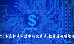 2023年虚拟币市场中的优质币：投资者的明智选择