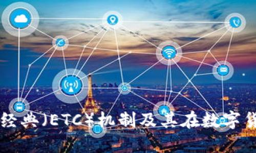 深入探讨以太坊经典（ETC）机制及其在数字货币市场中的作用