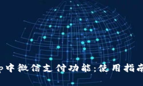 全面解析Bitkeep中微信支付功能：使用指南与常见问题解答