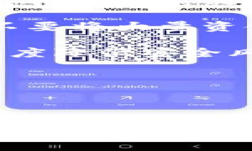   如何查询B特派的钱包记录？ / 

 guanjianci B特派, 钱包记录, 查询方式, 交易史, 数字货币 /guanjianci 

---

### 引言

随着区块链技术的发展，数字货币的使用日益普及。B特派作为一种热门的数字钱包，能够帮助用户安全方便地管理他们的加密资产。然而，很多用户在使用B特派时，常常会遇到如何查询钱包记录的问题。本文将详细介绍B特派钱包记录的查询方法、注意事项，以及一些相关的常见疑问。

### B特派钱包记录的定义

B特派钱包记录是用户在使用B特派钱包进行交易时产生的详细日志。这些记录包括每一笔交易的时间、金额、交易对象以及交易状态。这些记录不仅对用户追踪资金流向至关重要，而且在进行记账、报税等财务管理时也非常有用。

### 如何查询B特派钱包记录

#### 方法一：通过B特派应用内查询

1. 登录B特派账号：首先，确保你已经下载并安装了B特派应用，并使用你的账户登录。

2. 访问“交易记录”页面：在应用首页，通常可以找到“交易记录”或“历史交易”的选项。点击该选项即可进入相关页面。

3. 查看交易详情：在交易记录页面，你可以按照时间排序查看每一笔交易。点击任意一笔交易，可以查看更详细的信息，如交易ID、操作类型（充值、提现等）、交易金额等。

4. 导出记录：一些版本的B特派应用允许用户将交易记录导出为Excel或CSV格式，便于后续的分析和存档。

#### 方法二：通过官方网站查询

1. 访问B特派官方网站：在浏览器中输入B特派的网址，并找到登录入口。

2. 输入个人信息：使用与应用中相同的账号及密码登录到个人账户。

3. 查找记录页面：网站通常会有一个“交易记录”或“钱包历史”的选项，用户可以在这里查看所有交易记录。

4. 过滤条件：许多网站还提供了筛选条件，用户可以根据时间范围、交易类型等进行进一步筛选，帮助快速找到需要的记录。

#### 方法三：使用区块链浏览器

由于B特派使用的是公链技术，很多交易都可以通过区块链浏览器查询。如下是一种典型的查询步骤：

1. 获取交易ID：在B特派钱包中，找到你希望查询的交易记录，并复制其交易ID。

2. 打开区块链浏览器：访问一个支持B特派所使用的区块链的浏览器，例如Etherscan、BscScan等。

3. 输入交易ID查询：在搜索框中输入已复制的交易ID，点击“搜索”按钮。

4. 查看详细信息：浏览器会显示该交易的详细信息，包括确认次数、交易费用等。

### 常见问题解答

#### 问题一：B特派钱包记录中的交易状态表示什么意思？

B特派钱包记录中的交易状态解析

在B特派的交易记录中，用户会看到每笔交易的状态，通常包括“待处理”、“已完成”、“失败”等。了解这些状态将帮助用户更好地管理其交易和资产。

1. **待处理：** 当交易记录显示为待处理状态时，意味着该笔交易正在网络中等待确认。这种情况通常发生在网络拥堵或交易费用设置偏低的情况下。用户可以选择提高交易费用，以加速交易的处理。

2. **已完成：** 这一状态表示该笔交易已成功处理，资金已成功转移至目标地址。这是用户最希望看到的状态，因为它代表着交易的成功。

3. **失败：** 如果交易记录显示失败，通常意味着该笔交易未能被网络确认。这可能是由于发送金额不足以覆盖交易费用，或者发送地址无效等原因。用户需要仔细检查并尝试重发交易。

4. **已撤销：** 有些钱包操作允许用户撤销交易（在还未被确认的情况下），一旦撤销成功，交易记录状态会显示为已撤销。

#### 问题二：如何处理B特派钱包中的未确认交易？

处理未确认交易的步骤和建议

未确认交易可能会影响用户对资金的把控，因此处理这些交易是非常重要的。未确认交易的产生主要是由于网络拥堵或交易费用设置过低。以下是处理未确认交易的几个步骤：

1. **检查网络状态：** 访问一些在线服务可以查看当前网络的拥堵情况。例如，网站如Blockchain.info可以提供当前网络的平均交易确认时间。这将帮助你判断是否需要更改设置。

2. **提高交易费用：** 在B特派中，用户在发起交易时可以选择费率。若信息中显示你的交易未确认，可以通过发送一个相同的交易，但设定更高的费用来重新提交交易。

3. **耐心等待：** 有时候，网络状况会自动恢复，未确认的交易会在稍后被确认。尽量保持耐心，定期查看交易状态，并且不要频繁地重复发送同一个交易，避免造成网络混乱。

4. **查询交易ID：** 利用区块链浏览器查询未确认交易的状态，了解其在区块链中的状况，以确定是否存在问题。

5. **联系平台支持：** 如果未确认的情况持续存在，可以尝试联系B特派的客服寻求帮助，他们可能能提供更为详细的建议或解决方案。

#### 问题三：B特派钱包支持哪些币种的交易记录查询？

B特派钱包支持的币种一览

B特派钱包因其多样化的功能而受到用户欢迎。支持的币种通常与平台本身的交易政策及市场发展相关。在B特派中，用户可以进行多种主流数字货币的交易，如下所述：

1. **比特币（Bitcoin，BTC）：** 作为第一种也是最流行的数字货币，比特币的交易在大部分钱包中都能够轻松实现和查询。

2. **以太坊（Ethereum，ETH）：** 以太坊是第二大加密货币，支持智能合约，B特派钱包中也可以很好地支持ETH及其ERC-20链上的代币。

3. **莱特币（Litecoin，LTC）：** 莱特币是一种基于比特币的分支，加快了交易速度，B特派也支持莱特币的交易记录查询。

4. **其他主流币种：** 除了以上提到的，当前市场上的许多主流币种，如Ripple（XRP）、比特现金（BCH）、狗狗币（DOGE）等，B特派钱包一般也允许用户进行交易和记录查询。

需要注意的是，B特派支持的币种可能会随市场变化而发生调整，因此建议用户定期查看官方信息以获取最新的支持币种清单。

#### 问题四： B特派钱包的安全性如何？

探讨B特派钱包的安全特性

在数字货币资金管理中，安全性是一个至关重要的因素。B特派钱包在安全性方面采取了多重措施，以保护用户的资产：

1. **私钥管理：** B特派钱包采用用户端私钥管理的方式，私钥不存储在任何一个中央服务器上，只有用户自己持有，从而提高安全性。用户应当妥善管理自己的私钥，并避免泄露。

2. **双重验证：** B特派钱包在进行重要操作（如提现或修改密码）时，通常要求用户进行双重身份验证，以确保只有持有者能够进行操作。

3. **加密技术：** 钱包中的数据和交易信息都会被加密，确保即使黑客获取了数据库，也无法轻易解密相关信息。

4. **定期安全审查：** B特派钱包定期进行安全审查，以发现潜在的安全漏洞和威胁，并及时修复。这种做法可以为用户提供更安全的环境。

5. **用户反馈：** 鼓励用户反馈可能存在的安全问题，这为B特派钱包提供了及时改进和调整的机会。

然而，尽管采取了多种安全措施，用户同样应加强自身的安全意识，例如定期修改密码、避免在公共网络环境下使用钱包、建议启用其他安全防护措施等，以达到更高的安全保障。

#### 问题五：如何提高在B特派中的交易速度？

加速B特派钱包交易的建议

用户常常希望在B特派中尽可能提高交易速度，尤其是在网络繁忙的情况下。以下是一些建议，可以帮助用户加快交易的确认速度：

1. **合理设置交易费用：** 比特币和以太坊等主流币种的确认速度常常与设置的交易费用有关。用户可以通过查看当前网络状况和建议的费用水平，以合理的费用提交交易，减少等待时间。

2. **设置合适的矿工费：** 在B特派钱包中，用户通常可以选择不同的矿工费用来影响交易的优先级。选择较高邮费的交易会被矿工优先处理，从而加速确认时间。

3. **避免在高峰期交易：** 某些时间段网络可能异常拥堵，例如市场价格波动剧烈时。如果可能的话，可以避开交易高峰期。

4. **确认交易信息的准确性：** 确保交易信息的准确性，包括双方地址、金额等，以避免因信息错误而导致的交易失败或无法确认。

#### 问题六：B特派钱包中如何处理冷钱包和热钱包？

讨论冷钱包和热钱包的最佳实践

在数字货币管理中，冷钱包（离线钱包）和热钱包（在线钱包）各有其优缺点。B特派钱包作为一种热钱包，主要用于日常交易。以下是对冷钱包与热钱包的对比以及使用建议：

1. **冷钱包的优势与使用：** 冷钱包没有联网功能，从而拥有更高的安全性。它适合长期存储资产，用户可以选择硬件钱包或纸钱包。对于不打算频繁交易的用户，投资冷钱包，则更为安全。

2. **热钱包的优势与风险：** 热钱包由于随时连接互联网，便于用户进行快速交易。但同时，这种便捷性也带来了安全风险。因此建议用户不要将大量资金存储在热钱包中，尽量用于短期交易。

3. **资产分配策略：** 用户可以采用将大部分资产储存在冷钱包中，小部分用于日常交易的策略。这样既能享受热钱包的便利，又能最大程度降低安全风险。

4. **定期学习安全知识：** 用户应加强对数字货币安全知识的学习，了解最新的威胁与防范措施，以便在热钱包方面降低可能的损失。

### 结语

通过上述的详尽介绍，相信用户对B特派钱包的交易记录查询有了更深入的了解。同时，我们也分析了可能存在的常见问题以及相应的解决方案。希望这能帮助到在B特派使用过程中的每一位用户，使其更加顺利地管理自己的数字资产。如仍有疑问，建议联系B特派官方客服，获取更专业的支持。