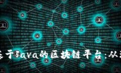 如何自建基于Java的区块链平台：从理