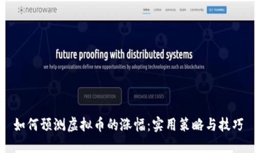 如何预测虚拟币的涨幅：实用策略与技巧