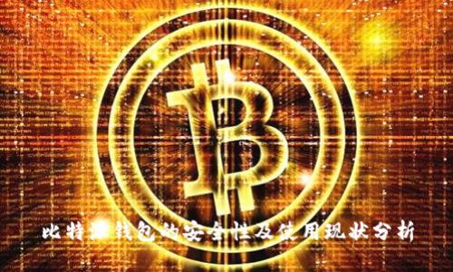 比特派钱包的安全性及使用现状分析