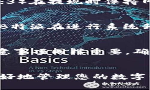   USDT如何提现到B特派？详细操作指南与常见问题解答 / 

 guanjianci USDT, B特派, 提现, 加密货币, 交易指南 /guanjianci 

一、USDT提现到B特派的基本步骤
USDT（Tether）是一种常见的稳定币，通常与美元等法定货币保持1:1的锚定关系。B特派作为一个数字货币交易平台，为用户提供了便捷的加密货币交易和资产管理功能。很多用户可能希望将USDT提现到B特派，以下是详细的步骤和操作指南。

1. 创建B特派账户
在提现之前，您需要拥有一个B特派的账户。如果您还没有账户，可以通过B特派的官方网站或者移动应用程序进行注册。注册过程通常需要填写基本的个人信息，如邮箱、手机号等，并验证。这一步骤的目的是确保用户的身份安全。

2. 登录您的B特派账户
完成注册后，使用您的登录信息（邮箱和密码）登录B特派账户。登陆后，您可以看到账户的主界面，里面会显示您的资产情况和功能选项。

3. 获取USDT提现地址
在B特派的主界面中，找到“资产”或“钱包”选项，选择USDT。这时，系统将提示您生成或查看USDT的充值地址，这个地址就是您需要提现到B特派的地址。确保复制该地址时无空格和错误。

4. 进入您的USDT钱包
使用您个人的钱包（可以是硬件钱包或其他交易所）访问您的USDT。在USDT钱包中，找到“提现”或“发送”功能，然后输入您在B特派获取的USDT地址。

5. 填写提现金额并确认
输入您希望提现到B特派的USDT金额，并确认提现请求。请注意，某些钱包可能会收取提现手续费，确保您在发送时有足够的余额来支付手续费。

6. 确认交易并等待确认
提交交易后，您将看到交易的状态。大多数USDT交易会在几分钟内完成，但需要根据区块链网络的繁忙程度而有所不同。您可以在相应的区块链浏览器上跟踪您的交易，以查看状态。

二、可能遇到的问题及解决方案

问题1：USDT提现后为什么没有到账？
提现后没有到账的原因有可能是由于网络拥堵、输入地址错误或其他资金转移中的问题。首先，检查您输入的B特派USDT地址是否正确。 回复这一步时，请确保复制并粘贴地址时没有空格或字符错误。如果地址完全正确，请在区块链浏览器中查看交易状态。如果交易显示为“未确认”，那么请耐心等待，直到它被确认。如果交易虽然已经确认但没有到账，请联系B特派的客户支持。

问题2：USDT提现是否需要手续费？
提现USDT时通常会收取手续费，手续费的金额依据交易所和网络情况而定。B特派可能会收取一小笔手续费来处理交易。具体的手续费信息可以在提现页面查看，此外，在您提现之前，了解相关手续费并相应地准备资金是很重要的。手续费会直接从您的提现金额中扣除，因此计算好账户余额以确保成功提现。

问题3：USDT提现到B特派后的挂单处理是怎样的？
一旦您的USDT提现到账，您可以立即使用或兑换该资产进行交易。如果您想将其转换为其他数字货币或法币，可以在B特派上进行交易。B特派提供多种交易对，您可以选择合适的交易对进行挂单。如果您挂单未成交，可以考虑调整挂单价格或采用市场单进行交易。了解各种挂单方式及其适用场景，将有助于您更好地管理资产。

问题4：如何确保USDT安全提现到B特派？
安全提现非常关键，您可以采取以下几种策略来确保安全：1）使用强密码并开启双重认证以保护B特派账户；2）确认您输入的USDT提现地址是正确的，最好在不同设备上进行对比；3）在提现时保持网络安全，避免在公共网络环境下进行操作；4）定期监控您的账户和交易记录，以确保没有异常活动。

问题5：B特派的USDT提现处理时间是多久？
USDT提现的处理时间通常是几分钟到几个小时，具体处理时间取决于区块链网络的状态以及B特派的处理能力。在较为繁忙的时段，网络交易可能会受到延迟。在一些情况下，如果B特派在进行系统升级或维护，提现处理时间可能会变长。因此，建议用户在非繁忙时段进行提现操作，及时查看交易状态，确保及时了解是否已到账。

问题6：我可以将USDT从其他交易所提现到B特派吗？
是的，您可以将USDT从其他交易所提现到B特派。操作流程与将USDT从个人钱包提现到B特派基本相同：您首先要获取B特派的USDT充值地址，然后在其他交易所进行提现操作。注意事项同样重要，确保确认地址、手续费和提现限制。每个交易所可能对提现数量和频率有不同规定，提前查阅相关信息是必要的。

总结
USDT提现到B特派虽然在操作上并不复杂，但作为用户依然需关注多个方面以确保交易的安全与顺利。了解提现步骤、时效以及可能遇到的问题，并采用相应的策略和措施，可以更好地管理您的数字资产。希望本篇指南能对您有所帮助！