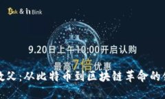 虚拟币教父：从比特币到区块链革命的领军人物