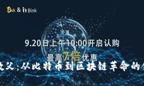 虚拟币教父：从比特币到区块链革命的领军人物