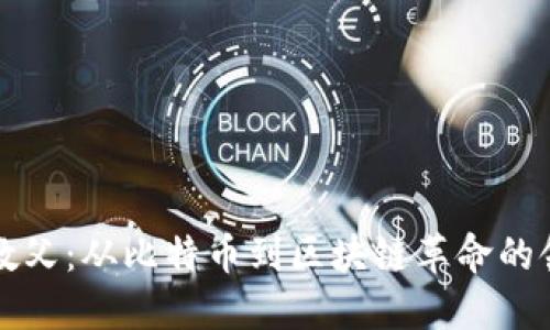 虚拟币教父：从比特币到区块链革命的领军人物