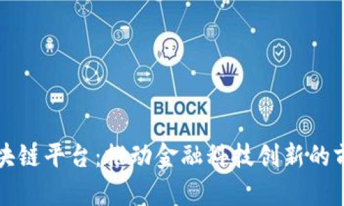 瑞典区块链平台：推动金融科技创新的前沿力量