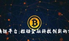 瑞典区块链平台：推动金融科技创新的