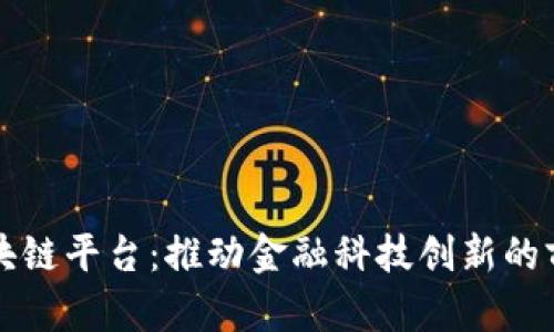 瑞典区块链平台：推动金融科技创新的前沿力量