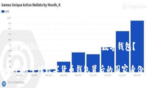 比特派（Bitpie）是哪个国家的数字钱包？

比特派：全球数字货币钱包背后的国家身份